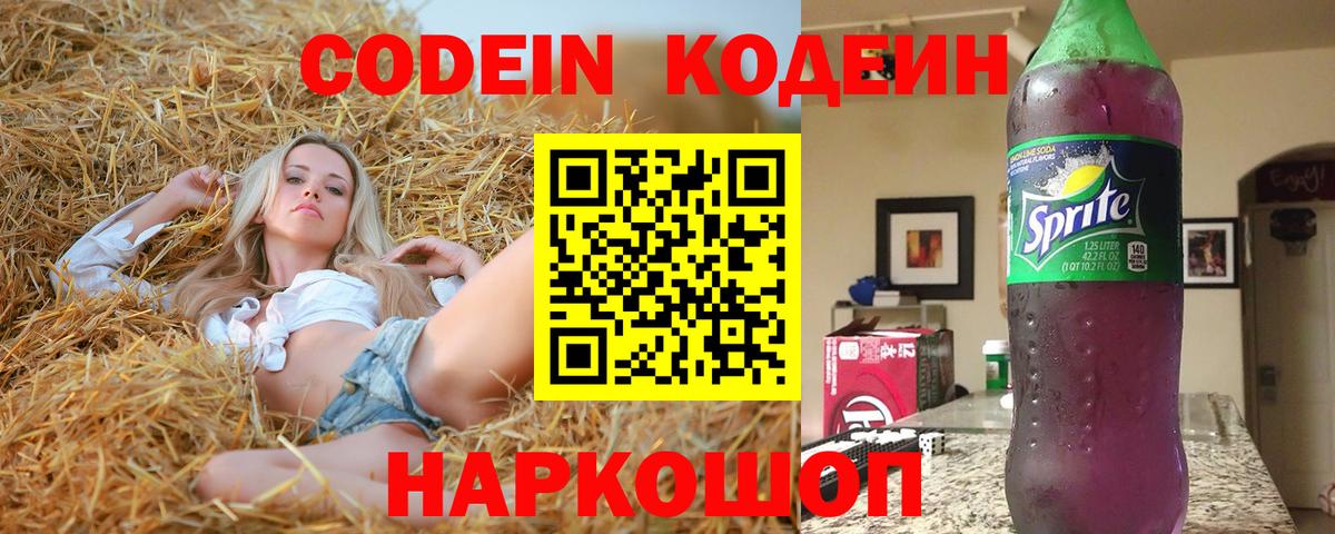 Ноябрьск  Кодеин Purple Drank  Вход с VPN  Codein напиток Lean (лин) 