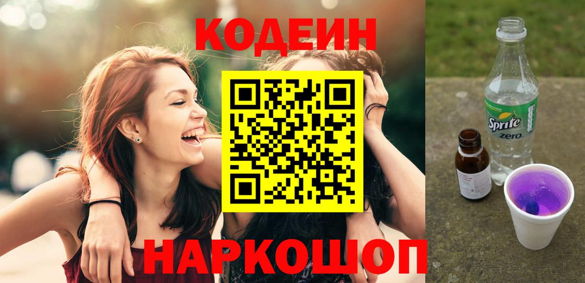 Кодеин напиток Lean (лин) Ноябрьск